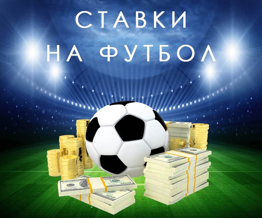 Ставки на футбол в 1Win