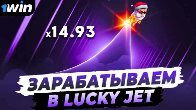 Как выиграть в Lucky jet